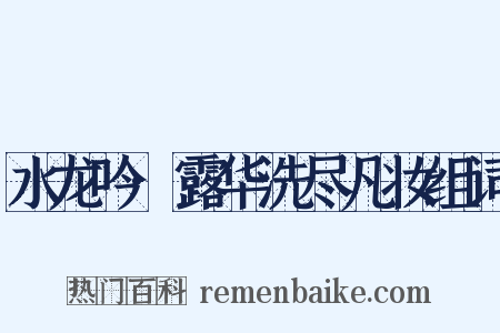 水龙吟·露华洗尽凡妆组词是什么意思的图片